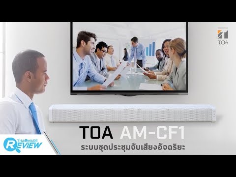 รีวิว TOA AM-CF1 ระบบชุดประชุมทางไกลอัจฉริยะ ไมค์จับเสียงชัดทุกทิศทาง