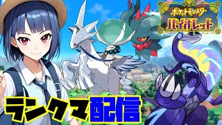 【ポケモンSV】夕方ランクマッチ　シーズン33　#1【スカーレットバイオレット】