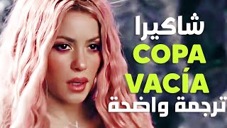 أغنية شاكيرا و مانويل الحماسية shakira manuel turizo copa vacía letra lyrics مترجمة
