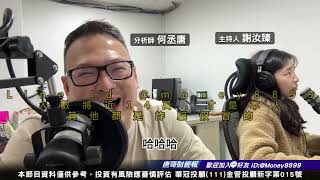何丞唐【唐哥財經報】