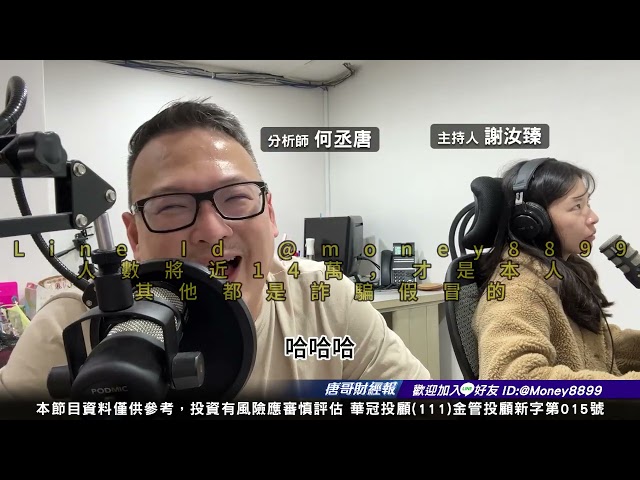 何丞唐【唐哥財經報】