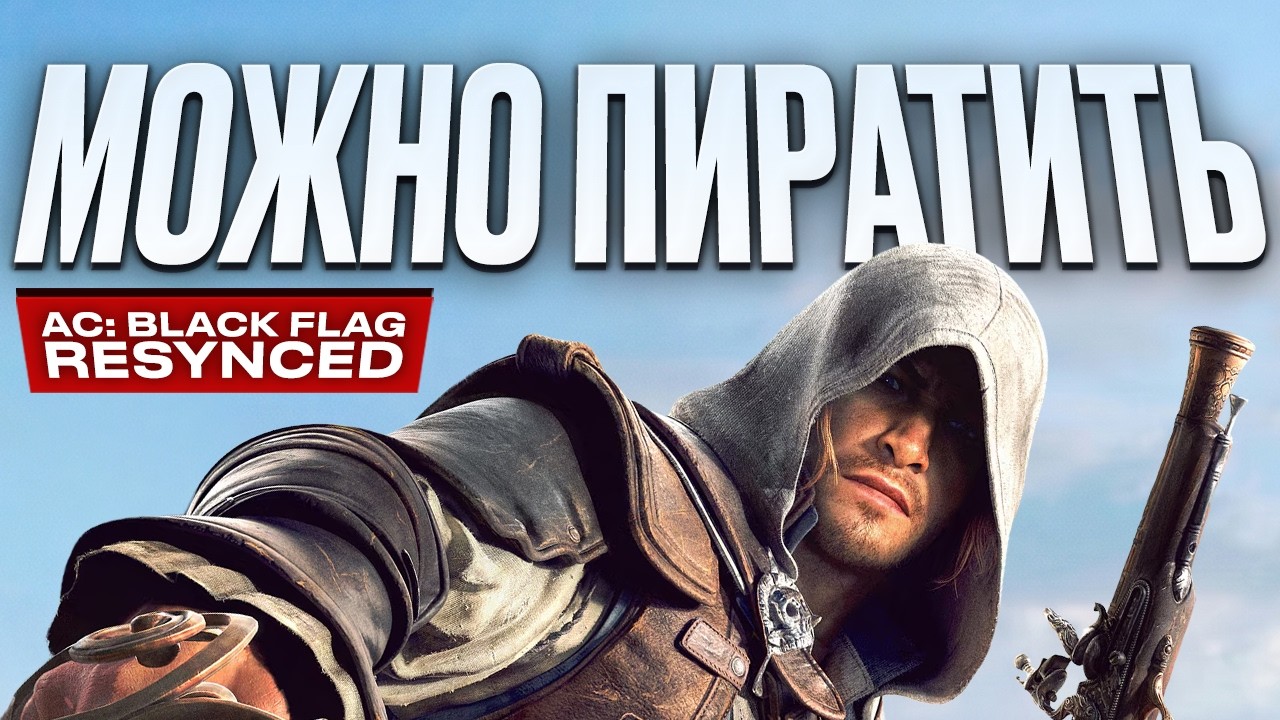 Большой обзор Assassin's Creed Black Flag Resynced