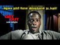 Get Out|TVO|Tamil Voice Over|Tamil Dubbed Movies Explanation Tamil Movies