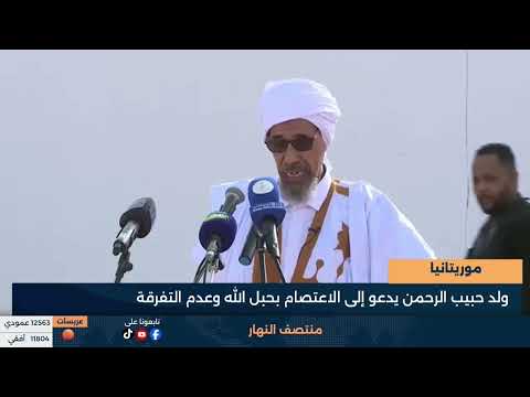 ولد حبيب الرحمن يدعو إلى الاعتصام بحبل الله وعدم التفرقة