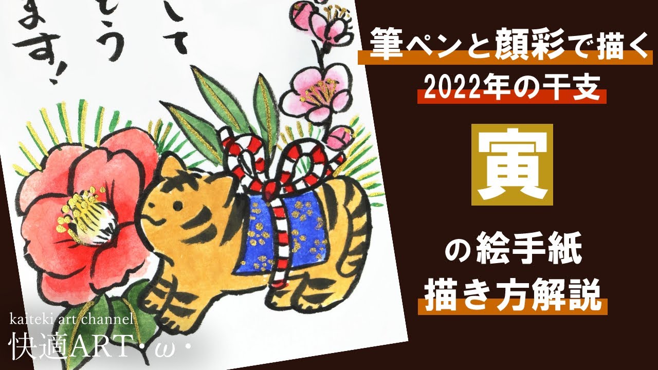 【解説】🐅寅年の年賀状「椿・松竹梅・寅の置物」筆ペンと顔彩で描く手書きイラストの描き方　2022年干支の絵手紙