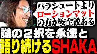 ローションマットの方がパラシュートよりも安全説を1時間以上語り続けるSHAKA