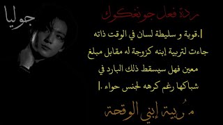 قوية و سليطة لسان في الوقت ذاته جاءت لتربية إبنه كزوجة له مُربية إبني الوقحة