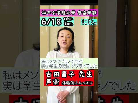 音楽学科 【声楽体験レッスン】6月18日オープンキャンパス 古田昌子准教授 【#Shorts】