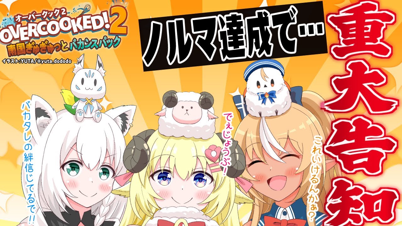 【#バカタレ共】ノルマ達成で重大告知が出来る！？のか！？！？【Overcooked! 2】