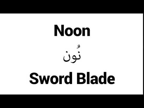 How to Pronounce Noon! - Middle Eastern Names