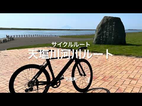 Ruta ciclista Ruta del río Teshio (bicicleta de la línea Ororon/bicicleta de carretera) [Ciudad de Teshio, Hokkaido]