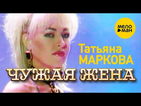 Татьяна Маркова - Чужая жена (Концертное видео) 12+