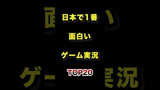日本で1番面白いゲーム実況者TOP20【2026年最新版】#ゲーム実況者 #ゲーム実況 #ランキング