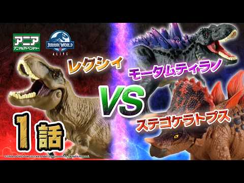 【公式】トイアニメ 「アニア　ジュラシック・ワールド　アライブ」 第1話-恐竜たちの白熱バトル！レクシィ,モータムティラノ,ステゴケラトプス 新登場！ | ANIA | タカラトミー公式