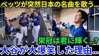 【大谷翔平】「今日は日本の歌でお祝いするよ！」ベッツが突然日本語のフレーズを歌い、ダグアウトの大谷が思わず爆笑【海外の反応 / MLB】