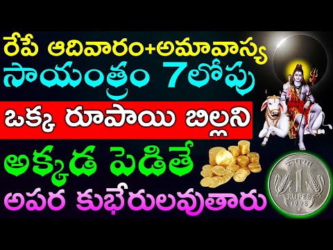 రేపే ఆదివారం+అమావాస్య సాయంత్రం 7లోపు ఒక్క రూపాయి బిల్లని అక్కడ పెడితే అపర కుభేరులవుతారు