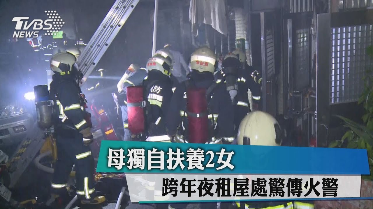 母獨自扶養2女　跨年夜租屋處驚傳火警