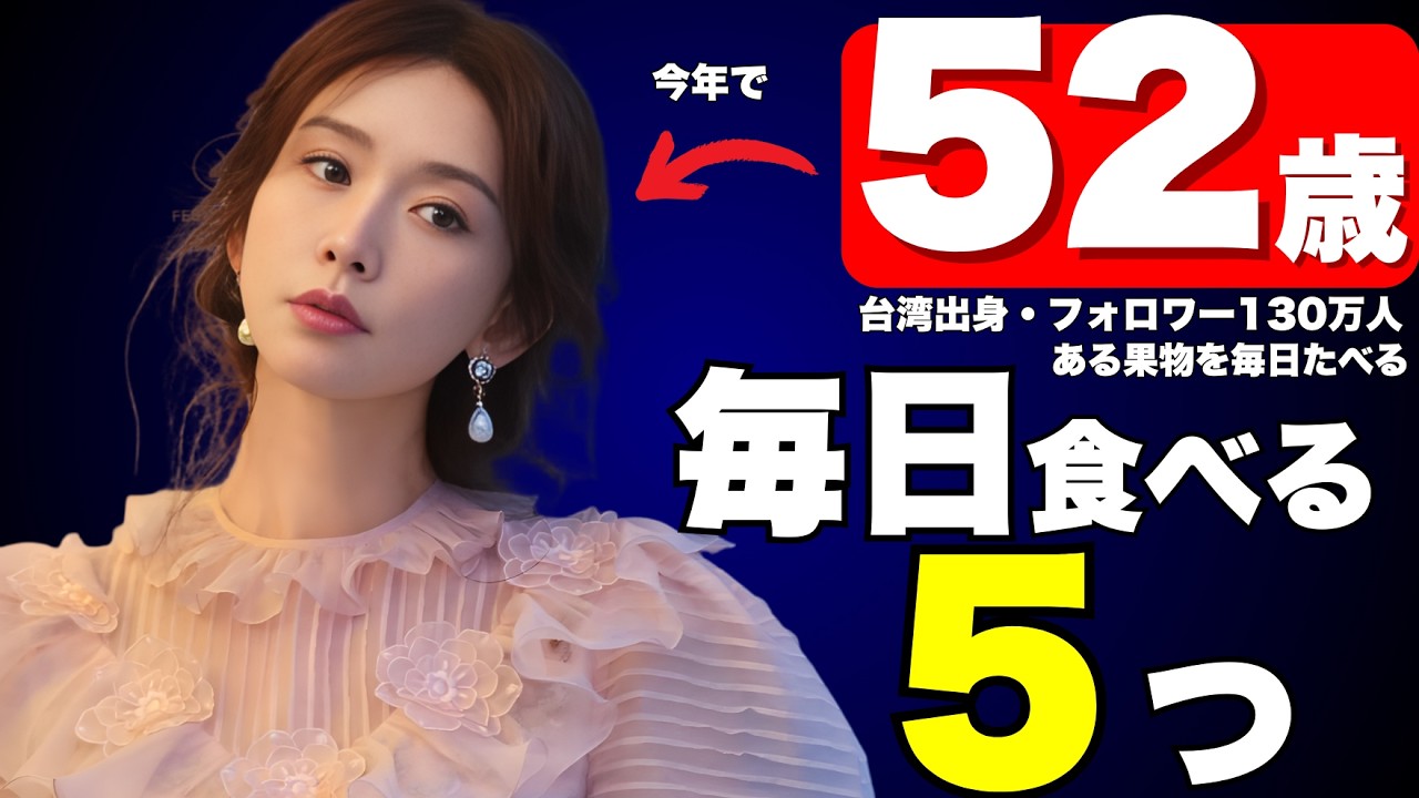 【え、1児の母なのに見た目20代に見える…】今年52歳の彼女が"毎日"食べているあるものとは？｜スリムな体型維持のためにしている運動とは？｜リン・チーリンの不老の秘訣4選【食事、運動、スキンケア…】