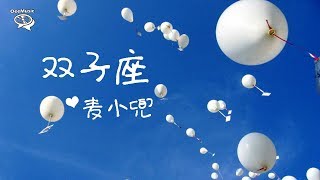 【歌詞版】 麥小兜 - 雙子座 【一顆糖就能夠笑一整天】
