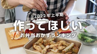 【1週間のお弁当に】旦那に「うまいっ」と言われた!2022年上半期に作った人気の高いお弁当ベスト5