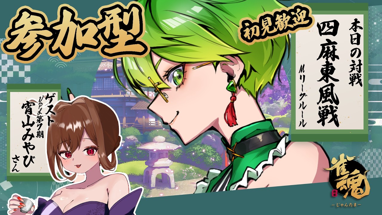 【 参加型 雀魂 】初見歓迎！ゲストはスナックママの宵山みやびさん💜🍶【 Vtuber #もらいぶ ＃VPL 天福もだん 】