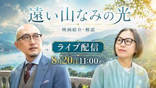 Download lagu 映画解説LIVE『遠い山なみの光』'尾花deキネマ” プレゼンツ シネマどりる ~ Cinema Drill ~ #遠い山なみの光 #オーロラの涙 #尾花deキネマ mp3 Download lagu 映画解説LIVE『遠い山なみの光』'尾花deキネマ” プレゼンツ シネマどりる ~ Cinema Drill ~ #遠い山なみの光 #オーロラの涙 #尾花deキネマ mp3