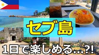 【実質1日】セブ島は週末一人旅でも楽しいのか、実際に行ってきた