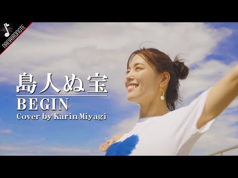 島人ぬ宝 / BEGIN — Acoustic Cover MV