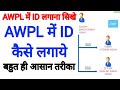 New Registration Process Awpl Awpl में रजिस्ट्रेशन करने की �