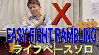 【TAB】X「Easy Fight Rambling」ライブ　TAIJIベースソロ攻略