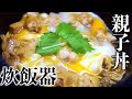 【減量食】炊飯器で作る親子丼!ビストロシャイニー!