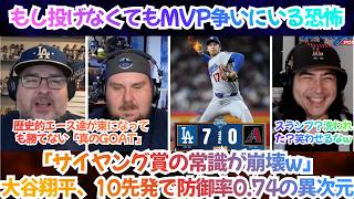 【海外の反応】「サイヤング賞の常識が崩壊w」大谷翔平、10先発で防御率0.74の異次元！歴史的エース達が束になっても勝てない「真のGOAT」【日本語字幕】