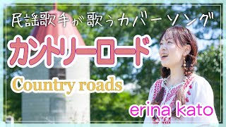民謡歌手が歌ってみた カントリーロード 加藤 恵理奈 Take Me Home Country Roads Cover X Shamisen By Erina Kato الإنترنت هو الطريقة الأكثر ملاءمة للعثور على ملفات Mp3 مجانية