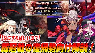 [FGO] For returning players! Tips for the Saber/Berserker Coronation Battle and how to create a...