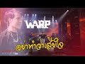 Cover Version เพลง อย่าทำว่าเสียใจ WARP บ้านสิง�