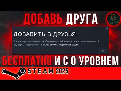 Как бесплатно добавить друга в Стим с 0 уровнем | 2025