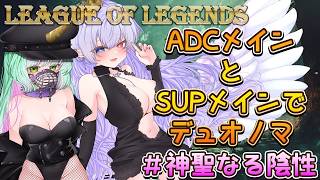 【League of Legends 】#神聖なる陰性　LOLデュオコラボ/w 夢愛ユニ【  隼海ひすい - Hayami Hisui- 視点 】