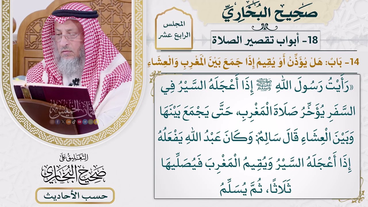 [1109] حديث: رأيت رسول الله إذا أعجله السير في السفر يؤخر صلاة المغرب [[أبواب تقص?