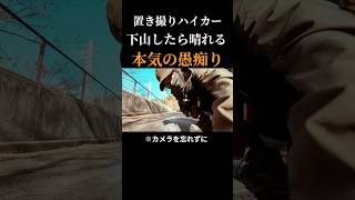 【本気の愚痴】下山したら晴れるってどーゆーこと！！？