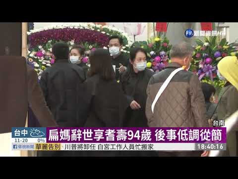 遵照遺願一切從簡 扁媽告別式僅家祭