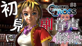 【#8】クロノクロス初見実況にプロノクロスの人が副音声解説