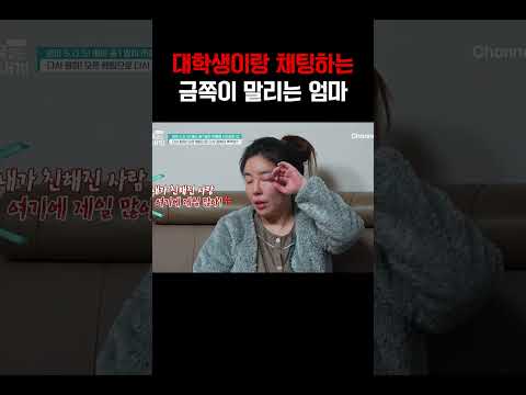 대학생이랑 오픈채팅하는 금쪽이가 걱정되는 엄마#금쪽같은내새끼 https://img.youtube.com/vi/ksqgc0DEVxk/0.jpg 대학생이랑 오픈채팅하는 금쪽이가 걱정되는 엄마#금쪽같은내새끼