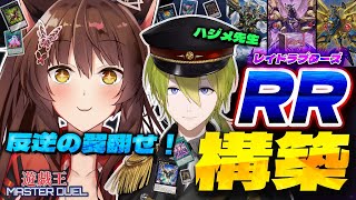 【遊戯王マスターデュエル】 反逆の翼🪽RR-レイドラプターズ- ストラクから構築をハジメさんに教えてもらうぞっ！【 にじさんじフミ/ 渋谷ハジメ】