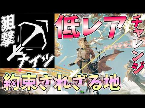 【 #アークナイツ 】約束されざる地を低レア狙撃で！【#vtuber #arknights 】