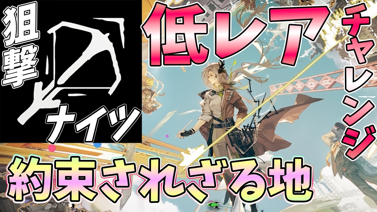 【 #アークナイツ 】約束されざる地を低レア狙撃で！【#vtuber #arknights 】