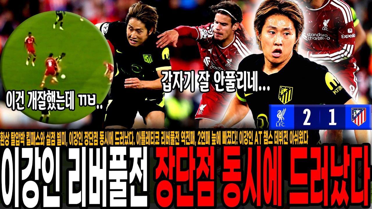 환상 탈압박 킬패스와 실점 빌미, 장단점 동시에 드러난 이강인 챔스 데뷔전 아쉬웠다. 아틀레티코 리버풀전 역전패, 2연패 늪에 빠졌다!