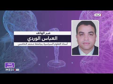 العباس الوردي يقرأ دلالات القرار التاريخي الأمريكي بالاعتراف بالسيادة التامة للمغرب على صحرائه
