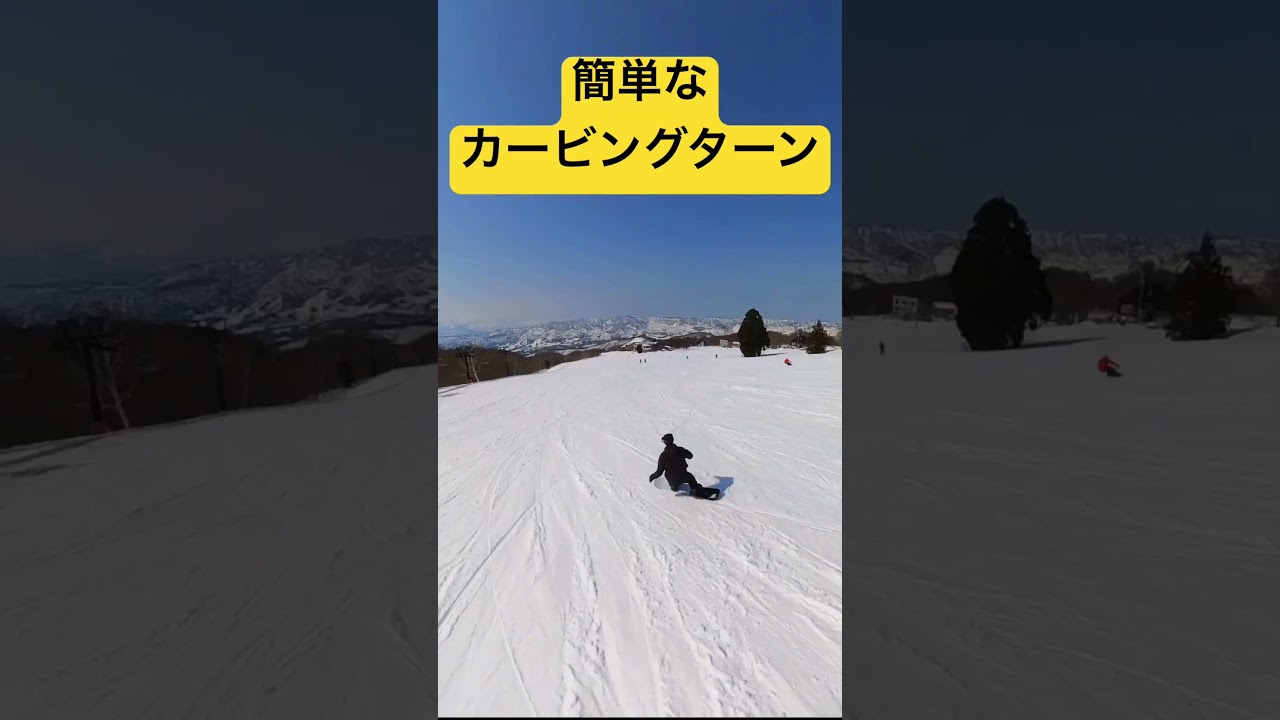 これからカービングターンをやってみたい初めての方向き