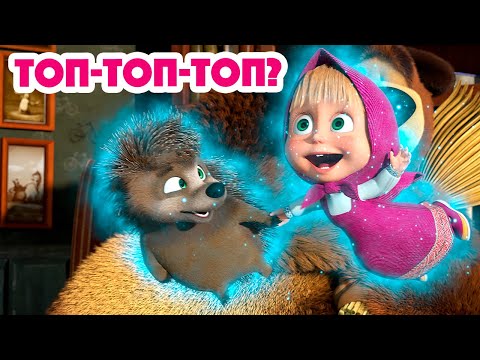 Маша и Медведь 💥 НОВАЯ СЕРИЯ 2023 💥 Топ-топ-топ? 😲🐾 (серия 111) 👱‍♀️🐻 Masha and the Bear 2023