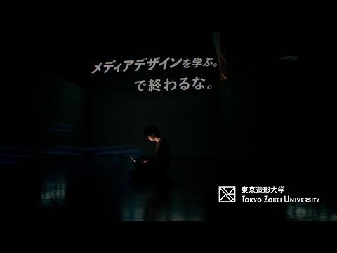 美術学科 東京造形大学「メディアデザインを学ぶ。―で終わるな。」